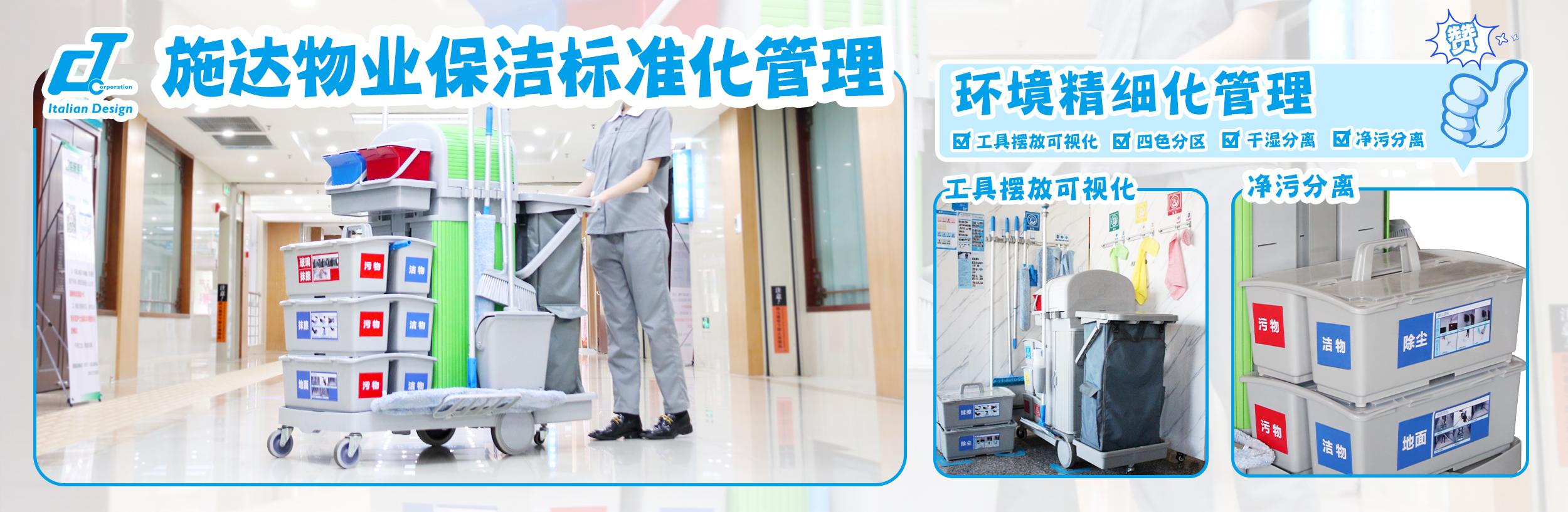 物業保潔標準化：施達物業保潔標準化倡導者、實踐者。清潔流程標準化、工具擺放可視化、環境管理精細化，保潔人員培訓持續化、清潔工具搭配模塊化、清潔工具專業化。